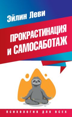 Эйлин Леви - Прокрастинация и самосаботаж - Читать 📖 Читать онлайн 👀 Читаемые книги читать онлайн бесплатно 🔥 booksread-online.com