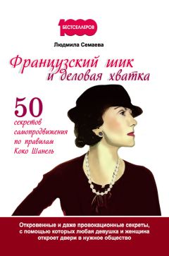 Людмила Семаева - Французский шик и деловая хватка. 50 секретов самопродвижения по правилам Коко Шанель - Читать 📖 Читать онлайн 👀 Читаемые книги читать онлайн бесплатно 🔥 booksread-online.com