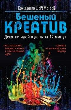 Константин Шереметьев - Бешеный креатив. Десятки идей в день за 12 минут - Читать 📖 Читать онлайн 👀 Читаемые книги читать онлайн бесплатно 🔥 booksread-online.com