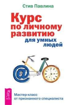 Стив Павлина - Курс по личному развитию для умных людей. Мастер-класс от признанного специалиста - Читать | Читать онлайн | Читаемые книги читать онлайн бесплатно | booksread-online.com