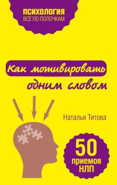 Наталья Титова - Как мотивировать одним словом. 50 приемов НЛП - Читать 📖 Читать онлайн 👀 Читаемые книги читать онлайн бесплатно 🔥 booksread-online.com