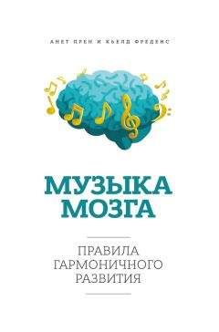 Анет Прен - Музыка мозга. Правила гармоничного развития - Читать 📖 Читать онлайн 👀 Читаемые книги читать онлайн бесплатно 🔥 booksread-online.com