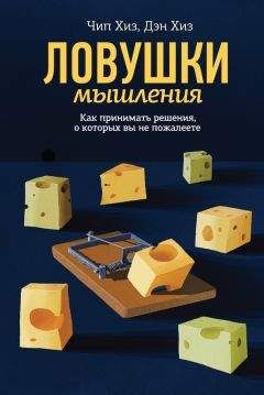 Чип Хиз - Ловушки мышления - Читать | Читать онлайн | Читаемые книги читать онлайн бесплатно | booksread-online.com