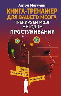 Антон Могучий - Тренируем мозг методом простукивания. Секреты нейрохирургов и шаманов - Читать 📖 Читать онлайн 👀 Читаемые книги читать онлайн бесплатно 🔥 booksread-online.com