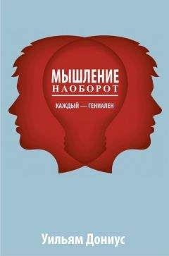 Уильям Дониус - Мышление наоборот - Читать | Читать онлайн | Читаемые книги читать онлайн бесплатно | booksread-online.com