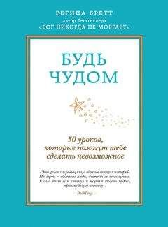 Регина Бретт - Будь чудом. 50 уроков, которые помогут тебе сделать невозможное - Читать 📖 Читать онлайн 👀 Читаемые книги читать онлайн бесплатно 🔥 booksread-online.com