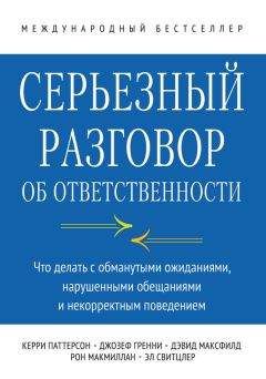 Джозеф Гренни - Серьезный разговор об ответственности. Что делать с обманутыми ожиданиями, нарушенными обещаниями и некорректным поведением - Читать 📖 Читать онлайн 👀 Читаемые книги читать онлайн бесплатно 🔥 booksread-online.com