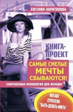 Евгения Харитонова - Самые смелые мечты сбываются! Современная психология для женщин - Читать 📖 Читать онлайн 👀 Читаемые книги читать онлайн бесплатно 🔥 booksread-online.com