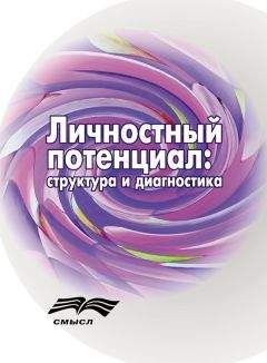 Коллектив авторов - Личностный потенциал. Структура и диагностика - Читать 📖 Читать онлайн 👀 Читаемые книги читать онлайн бесплатно 🔥 booksread-online.com