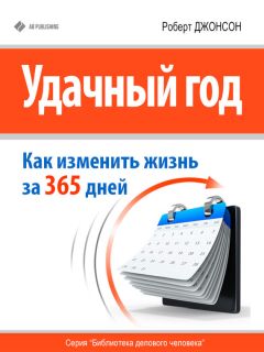 Роберт Джонсон - Удачный год: как изменить свою жизнь за 365 дней - Читать 📖 Читать онлайн 👀 Читаемые книги читать онлайн бесплатно 🔥 booksread-online.com