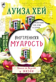 Луиза Хей - Внутренняя мудрость - Читать 📖 Читать онлайн 👀 Читаемые книги читать онлайн бесплатно 🔥 booksread-online.com