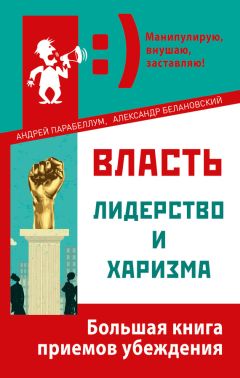 Андрей Парабеллум - Власть, лидерство и харизма - Читать 📖 Читать онлайн 👀 Читаемые книги читать онлайн бесплатно 🔥 booksread-online.com