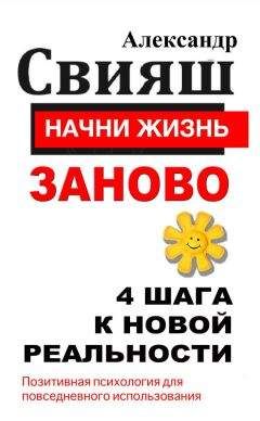 Александр Свияш - Начни жизнь заново. 4 шага к новой реальности - Читать 📖 Читать онлайн 👀 Читаемые книги читать онлайн бесплатно 🔥 booksread-online.com
