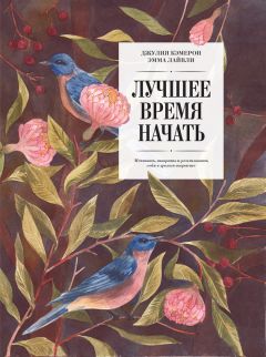 Эмма Лайвли - Лучшее время начать. Мечтать, творить и реализовать себя в зрелом возрасте - Читать 📖 Читать онлайн 👀 Читаемые книги читать онлайн бесплатно 🔥 booksread-online.com