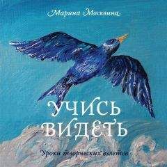 Марина Москвина - Учись видеть. Уроки творческих взлетов - Читать 📖 Читать онлайн 👀 Читаемые книги читать онлайн бесплатно 🔥 booksread-online.com