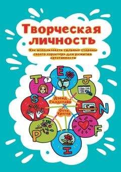 Отто Крегер - Творческая личность. Как использовать сильные стороны своего характера для развития креативности - Читать 📖 Читать онлайн 👀 Читаемые книги читать онлайн бесплатно 🔥 booksread-online.com