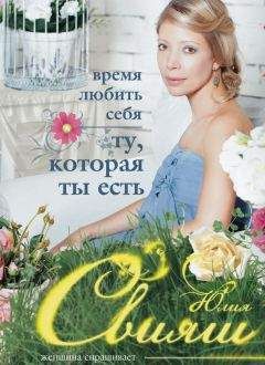 Юлия Свияш - Время любить себя. Ту, которая ты есть - Читать 📖 Читать онлайн 👀 Читаемые книги читать онлайн бесплатно 🔥 booksread-online.com