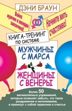Дэни Браун - Книга-тренинг по системе «Мужчины с Марса, женщины с Венеры». Более 50 великолепных упражнений - Читать 📖 Читать онлайн 👀 Читаемые книги читать онлайн бесплатно 🔥 booksread-online.com