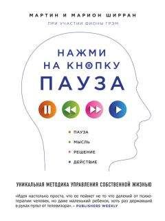 Марион Ширран - Нажми на кнопку «Пауза». Уникальная методика управления собственной жизнью - Читать 📖 Читать онлайн 👀 Читаемые книги читать онлайн бесплатно 🔥 booksread-online.com