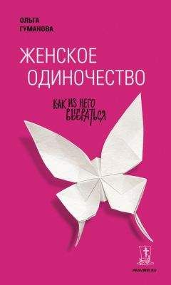 Ольга Гуманова - Женское одиночество. Как из него выбраться - Читать 📖 Читать онлайн 👀 Читаемые книги читать онлайн бесплатно 🔥 booksread-online.com
