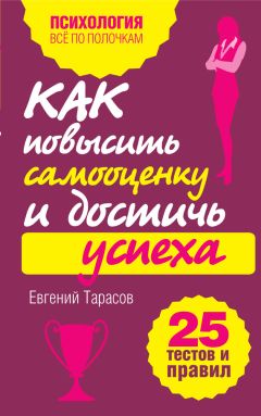 Евгений Тарасов - Как повысить самооценку и достичь успеха. 25 тестов и правил - Читать | Читать онлайн | Читаемые книги читать онлайн бесплатно | booksread-online.com