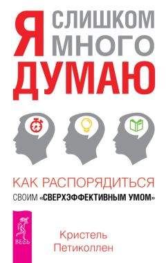 Кристель Петиколлен - Я слишком много думаю. Как распорядиться своим сверхэффективным умом - Читать 📖 Читать онлайн 👀 Читаемые книги читать онлайн бесплатно 🔥 booksread-online.com
