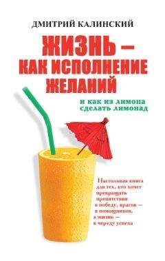 Дмитрий Калинский - Жизнь как исполнение желаний и как из лимона сделать лимонад - Читать 📖 Читать онлайн 👀 Читаемые книги читать онлайн бесплатно 🔥 booksread-online.com
