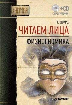 Теодор Шварц - Читаем лица. Физиогномика - Читать 📖 Читать онлайн 👀 Читаемые книги читать онлайн бесплатно 🔥 booksread-online.com