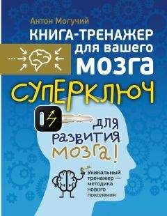 Антон Могучий - Суперключ для развития мозга! - Читать 📖 Читать онлайн 👀 Читаемые книги читать онлайн бесплатно 🔥 booksread-online.com