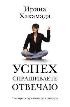 Ирина Хакамада - Успех. Спрашиваете – отвечаю - Читать 📖 Читать онлайн 👀 Читаемые книги читать онлайн бесплатно 🔥 booksread-online.com