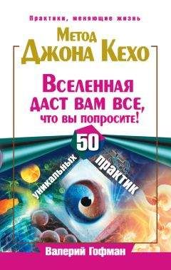 Валерий Гофман - Метод Джона Кехо. Вселенная даст вам все, что вы попросите! 50 уникальных практик - Читать 📖 Читать онлайн 👀 Читаемые книги читать онлайн бесплатно 🔥 booksread-online.com
