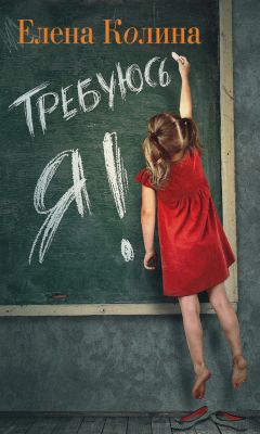 Елена Колина - Требуюсь Я! - Читать 📖 Читать онлайн 👀 Читаемые книги читать онлайн бесплатно 🔥 booksread-online.com