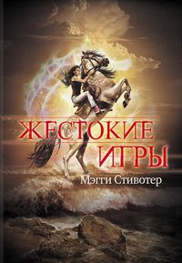 Мэгги Стивотер - Жестокие игры - Читать 📖 Читать онлайн 👀 Читаемые книги читать онлайн бесплатно 🔥 booksread-online.com