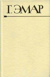 Густав Эмар - Приключения Мишеля Гартмана. Часть 1 - Читать 📖 Читать онлайн 👀 Читаемые книги читать онлайн бесплатно 🔥 booksread-online.com