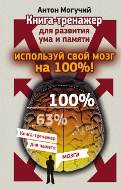 Антон Могучий - Используй свой мозг на 100%! Книга-тренажер для развития ума и памяти - Читать 📖 Читать онлайн 👀 Читаемые книги читать онлайн бесплатно 🔥 booksread-online.com