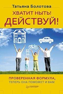 Татьяна Болотова - Хватит ныть! Действуй! - Читать | Читать онлайн | Читаемые книги читать онлайн бесплатно | booksread-online.com