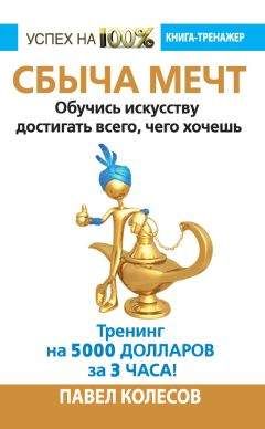 Павел Колесов - Сбыча мечт. Обучись искусству достигать всего, чего хочешь - Читать | Читать онлайн | Читаемые книги читать онлайн бесплатно | booksread-online.com