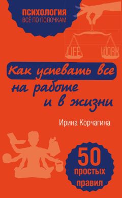 Ирина Корчагина - Как успевать все на работе и в жизни. 50 простых правил - Читать 📖 Читать онлайн 👀 Читаемые книги читать онлайн бесплатно 🔥 booksread-online.com