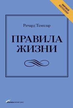 Ричард Темплар - Правила жизни. Как добиться успеха и стать счастливым - Читать 📖 Читать онлайн 👀 Читаемые книги читать онлайн бесплатно 🔥 booksread-online.com