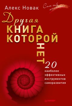 Алекс Новак - Другая книга, которой нет. 20 наиболее эффективных инструментов саморазвития - Читать 📖 Читать онлайн 👀 Читаемые книги читать онлайн бесплатно 🔥 booksread-online.com
