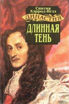 Синтия Хэррод-Иглз - Длинная тень - Читать 📖 Читать онлайн 👀 Читаемые книги читать онлайн бесплатно 🔥 booksread-online.com