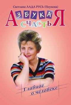 Светлана Лада-Русь (Пеунова) - Азбука счастья. Книга I. «Главное о человеке» - Читать 📖 Читать онлайн 👀 Читаемые книги читать онлайн бесплатно 🔥 booksread-online.com