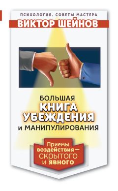 Виктор Шейнов - Большая книга убеждения и манипулирования. Приемы воздействия – скрытого и явного - Читать 📖 Читать онлайн 👀 Читаемые книги читать онлайн бесплатно 🔥 booksread-online.com