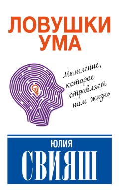 Юлия Свияш - Ловушки ума: мышление, которое не позволяет нам быть счастливыми - Читать 📖 Читать онлайн 👀 Читаемые книги читать онлайн бесплатно 🔥 booksread-online.com