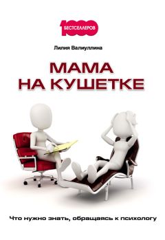 Лилия Валиуллина - Мама на кушетке. Что нужно знать, обращаясь к психологу - Читать 📖 Читать онлайн 👀 Читаемые книги читать онлайн бесплатно 🔥 booksread-online.com