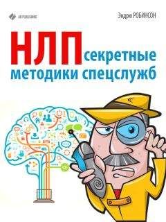 Эндрю Робинсон - НЛП. Секретные методики спецслужб - Читать 📖 Читать онлайн 👀 Читаемые книги читать онлайн бесплатно 🔥 booksread-online.com