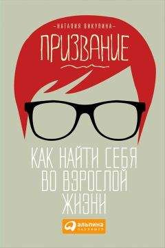 Наталия Викулина - Призвание. Как найти себя во взрослой жизни - Читать 📖 Читать онлайн 👀 Читаемые книги читать онлайн бесплатно 🔥 booksread-online.com