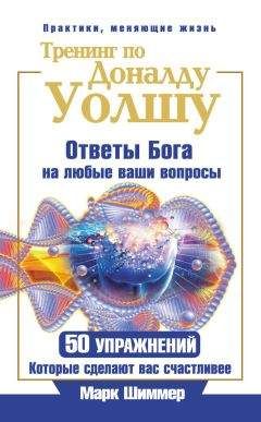 Марк Шиммер - Тренинг по Доналду Уолшу. Ответы Бога на любые ваши вопросы. 50 упражнений, которые сделают вас счастливее - Читать 📖 Читать онлайн 👀 Читаемые книги читать онлайн бесплатно 🔥 booksread-online.com