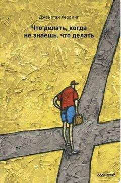 Джонатан Херринг - Что делать, когда не знаешь, что делать - Читать | Читать онлайн | Читаемые книги читать онлайн бесплатно | booksread-online.com
