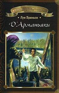 Луи Бриньон - ДАрманьяки - Читать 📖 Читать онлайн 👀 Читаемые книги читать онлайн бесплатно 🔥 booksread-online.com